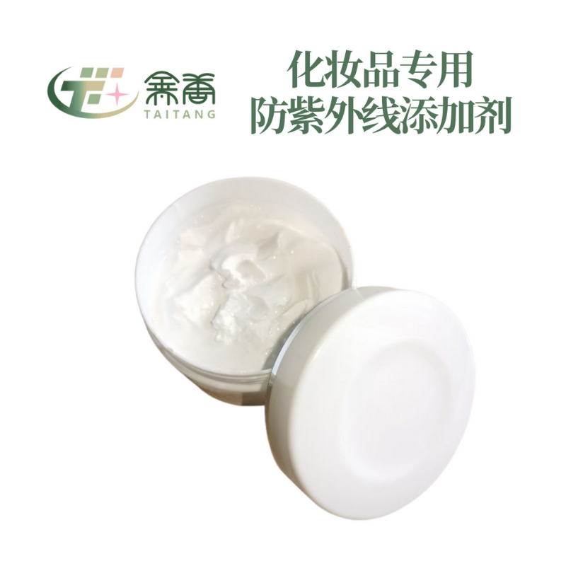化妝品專用防紫外線添加劑