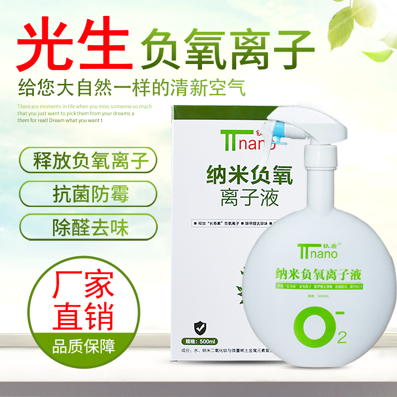 家用負(fù)氧離子噴涂劑