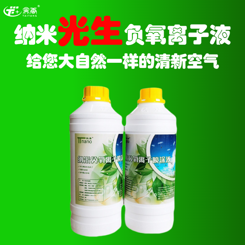 負(fù)氧離子噴涂劑