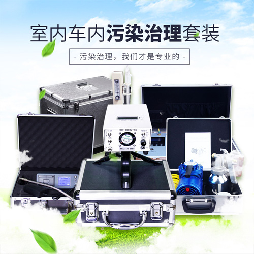甲醛檢測(cè)與治理套裝