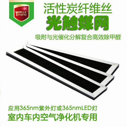 活性炭纖維光觸媒網(wǎng)