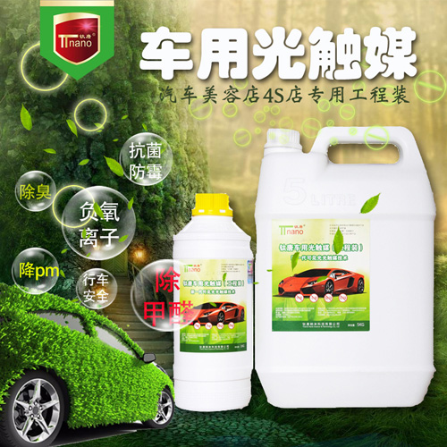 車用光觸媒（工程裝）
